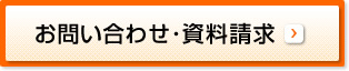 お問い合わせ・資料請求