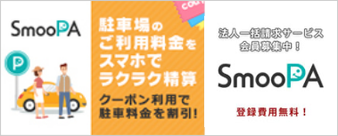 駐車場のご利用料金をスマホでラクラク精算 SmooPA