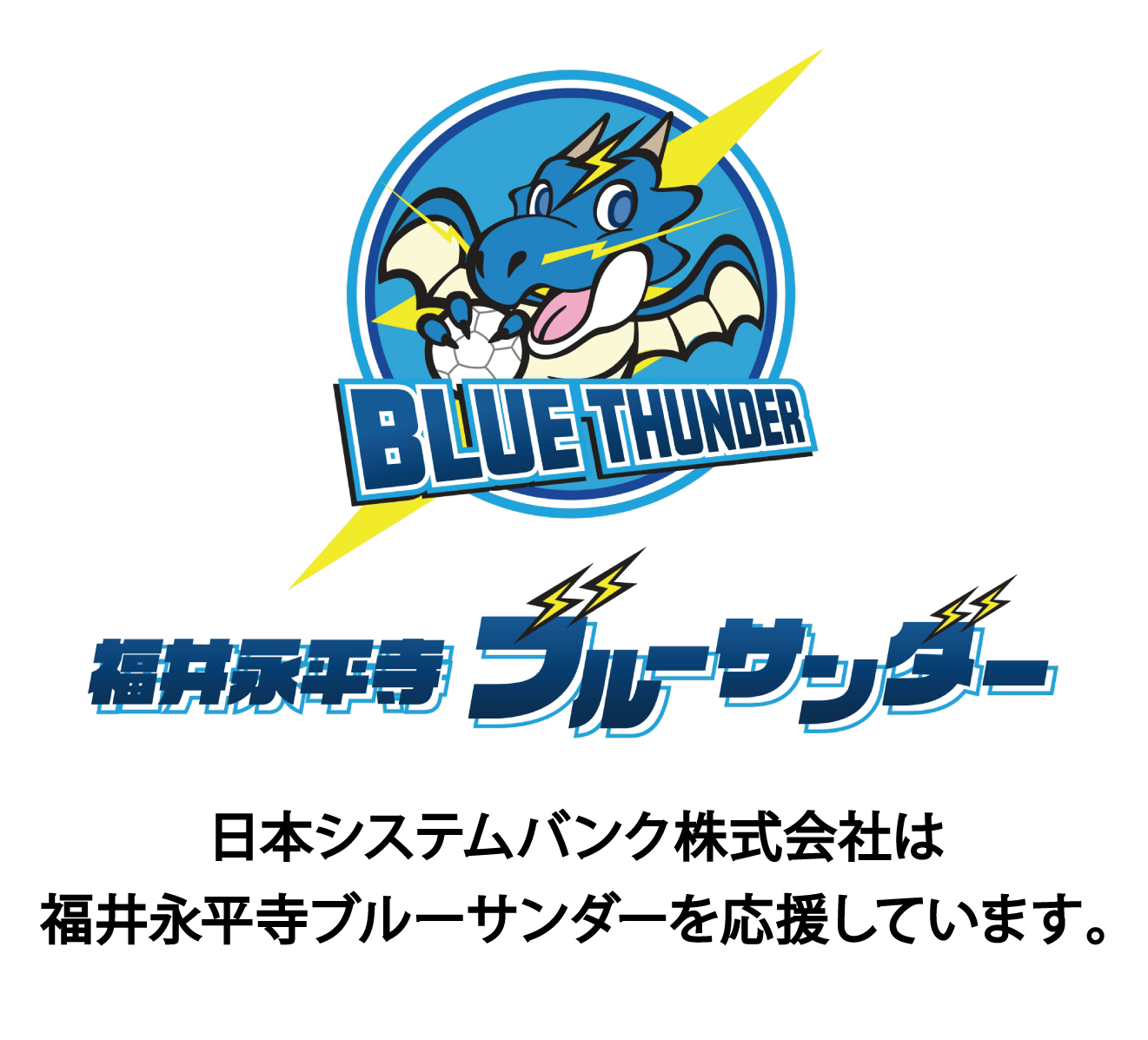 福井永平寺ブルーサンダーホームページ
