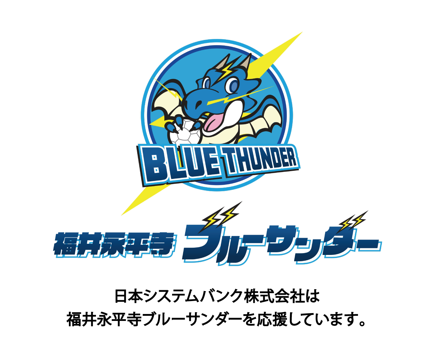 福井永平寺ブルーサンダーホームページ